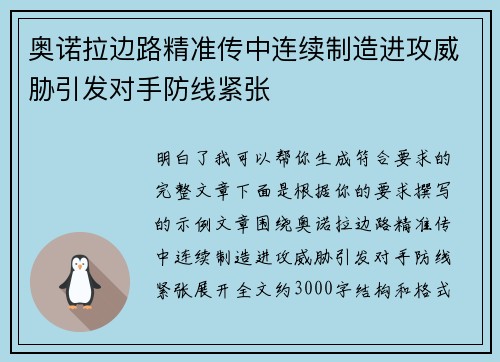 奥诺拉边路精准传中连续制造进攻威胁引发对手防线紧张 奥诺拉边路精准传中连续制造进攻威胁引发对手防线紧张