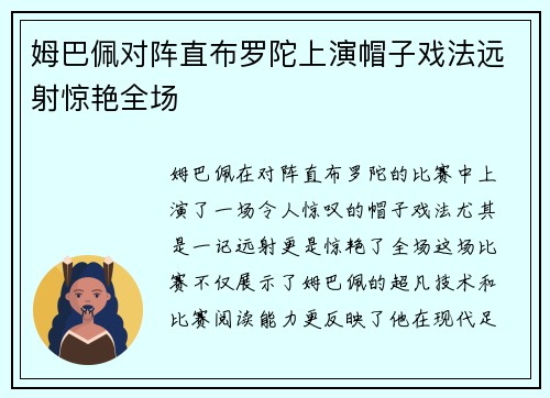 姆巴佩对阵直布罗陀上演帽子戏法远射惊艳全场 姆巴佩对阵直布罗陀上演帽子戏法远射惊艳全场