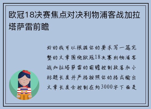 欧冠18决赛焦点对决利物浦客战加拉塔萨雷前瞻 欧冠18决赛焦点对决利物浦客战加拉塔萨雷前瞻