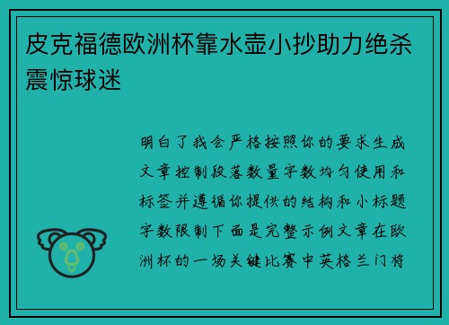 皮克福德欧洲杯靠水壶小抄助力绝杀震惊球迷 皮克福德欧洲杯靠水壶小抄助力绝杀震惊球迷