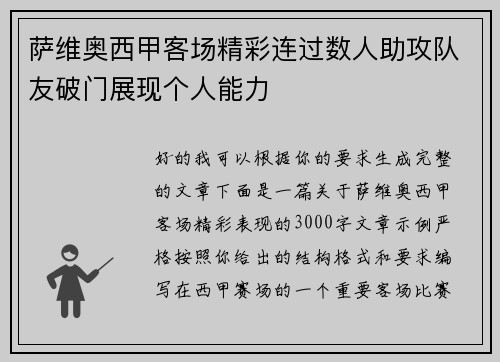 萨维奥西甲客场精彩连过数人助攻队友破门展现个人能力 萨维奥西甲客场精彩连过数人助攻队友破门展现个人能力