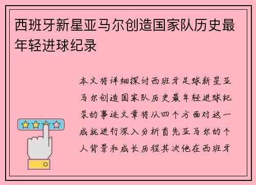 西班牙新星亚马尔创造国家队历史最年轻进球纪录
