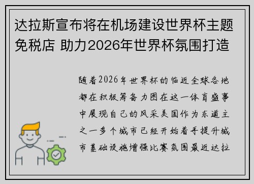 达拉斯宣布将在机场建设世界杯主题免税店 助力2026年世界杯氛围打造 达拉斯宣布将在机场建设世界杯主题免税店 助力2026年世界杯氛围打造