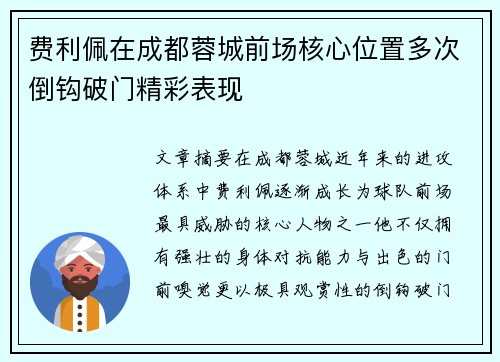 费利佩在成都蓉城前场核心位置多次倒钩破门精彩表现 费利佩在成都蓉城前场核心位置多次倒钩破门精彩表现