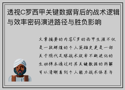 透视C罗西甲关键数据背后的战术逻辑与效率密码演进路径与胜负影响
