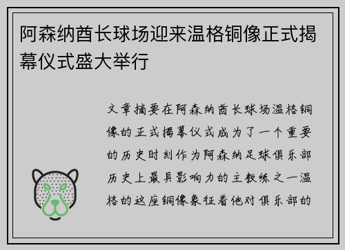 阿森纳酋长球场迎来温格铜像正式揭幕仪式盛大举行 阿森纳酋长球场迎来温格铜像正式揭幕仪式盛大举行