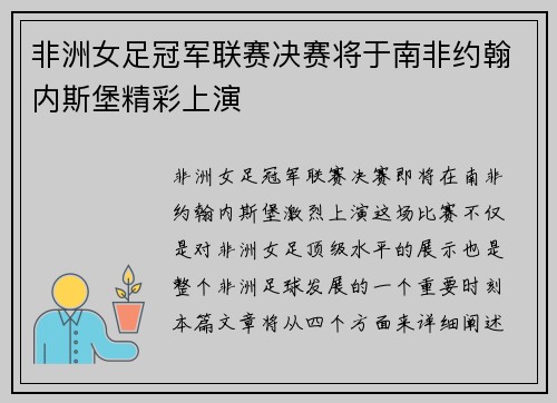 非洲女足冠军联赛决赛将于南非约翰内斯堡精彩上演