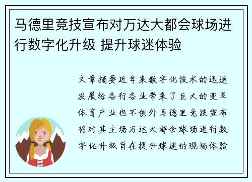 马德里竞技宣布对万达大都会球场进行数字化升级 提升球迷体验