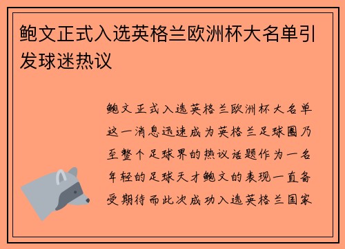 鲍文正式入选英格兰欧洲杯大名单引发球迷热议