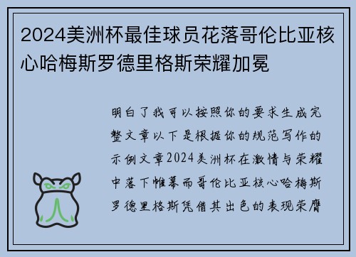 2024美洲杯最佳球员花落哥伦比亚核心哈梅斯罗德里格斯荣耀加冕