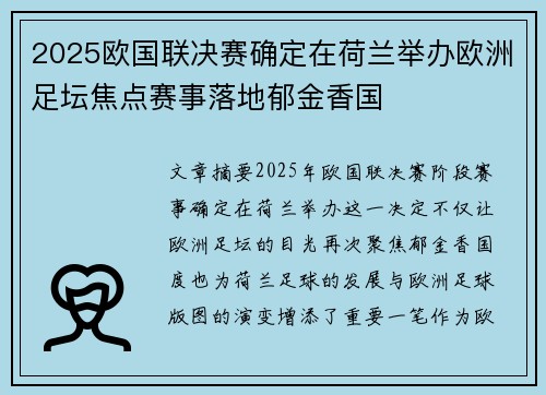2025欧国联决赛确定在荷兰举办欧洲足坛焦点赛事落地郁金香国