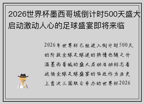 2026世界杯墨西哥城倒计时500天盛大启动激动人心的足球盛宴即将来临