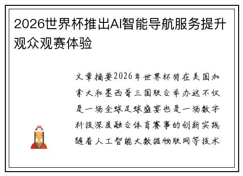 2026世界杯推出AI智能导航服务提升观众观赛体验