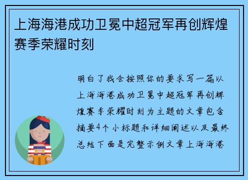 上海海港成功卫冕中超冠军再创辉煌赛季荣耀时刻